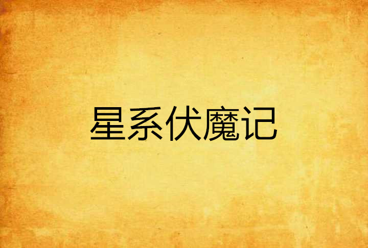 星系伏魔记 星系伏魔记