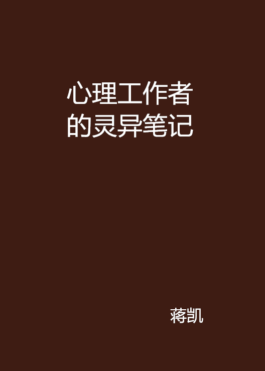 心理工作者的灵异笔记 心理工作者的灵异笔记