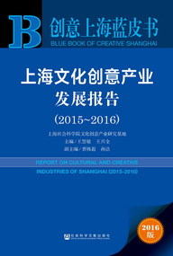 上海文化创意产业发展报告(2015～2016)