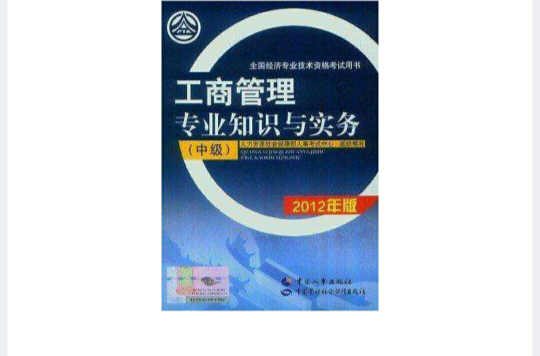2012工商管理专业知识与实务(中级) 2012工商管理专业知识与实务(中级)