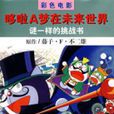 谜一样的挑战书：哆啦A梦大未来世界