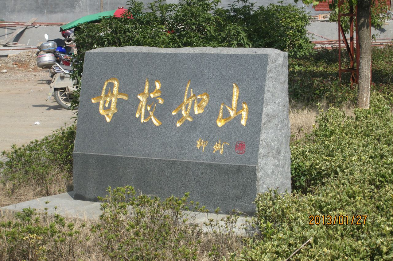 原国家教育委员会副主任柳斌题碑 原国家教育委员会副主任柳斌题碑