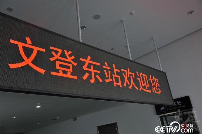文登东站 文登东站