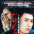 一针见血(2005年康洪雷执导电视剧) 一针见血(2005年康洪雷执导电视剧)