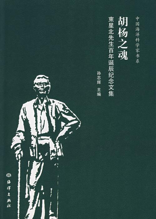 胡杨之魂：束星北先生百年诞辰纪念文集