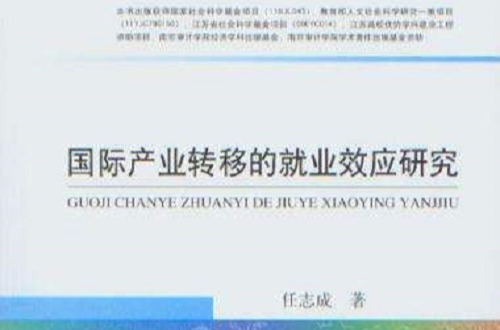 国际产业转移的就业效应研究 国际产业转移的就业效应研究