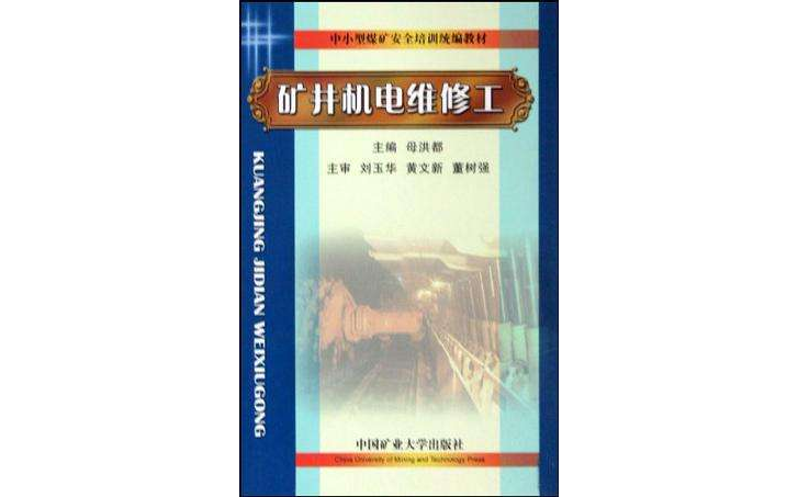 矿井机电维修工 矿井机电维修工