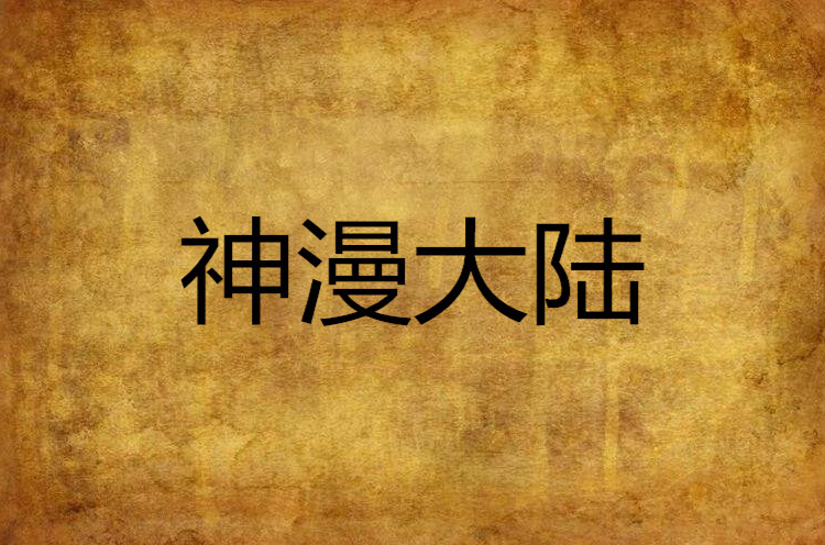 神漫大陆