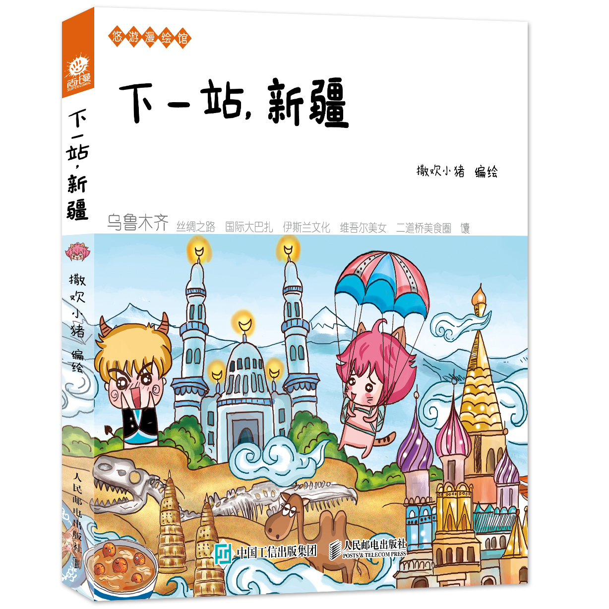 下一站,新疆 下一站,新疆