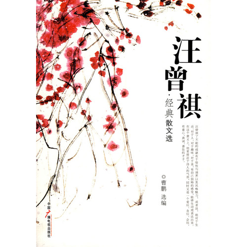 汪曾祺经典散文选 汪曾祺经典散文选