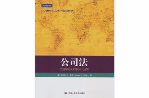 21世纪法学系列教材·公司法研究 21世纪法学系列教材·公司法研究