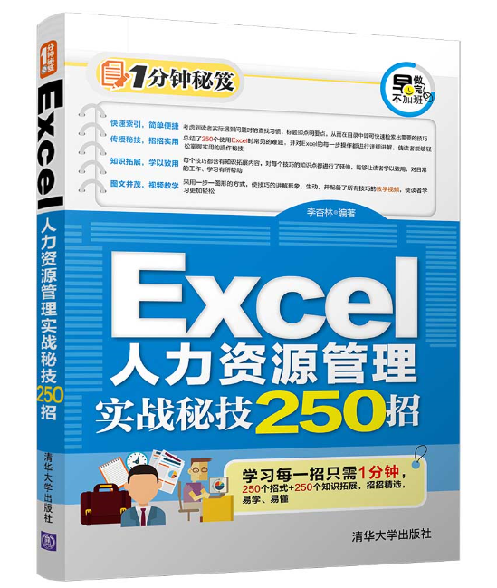 Excel人力资源管理实战秘技250招 Excel人力资源管理实战秘技250招