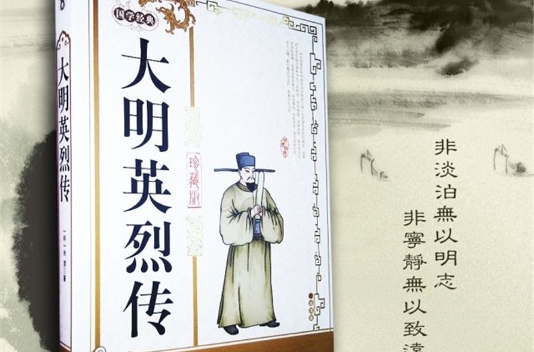 大明英烈传/国学经典 大明英烈传/国学经典