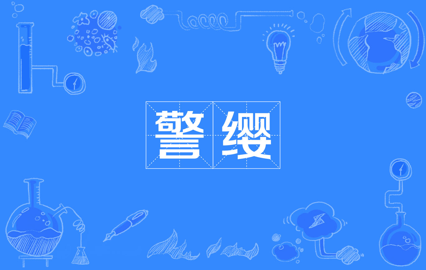 警缨