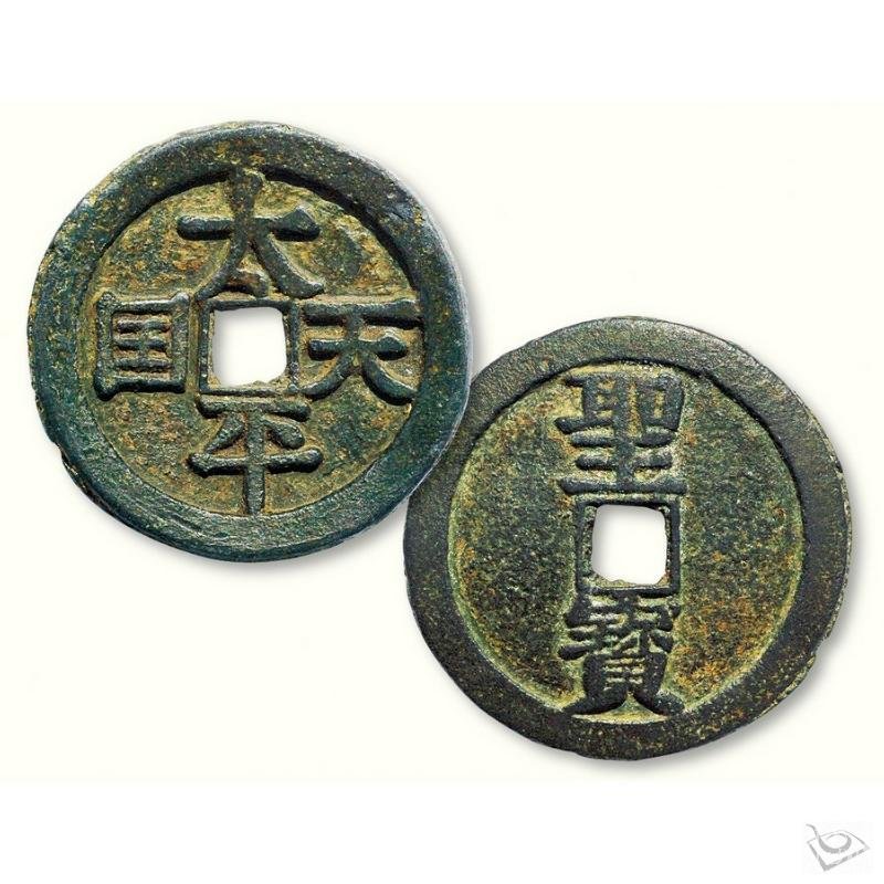 太平天国钱币 太平天国钱币