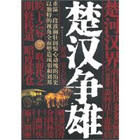 楚汉争雄 楚汉争雄