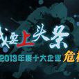 2013年十大企业危机事件 2013年十大企业危机事件