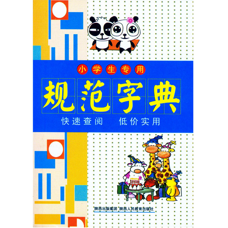 小学生专用规範字典