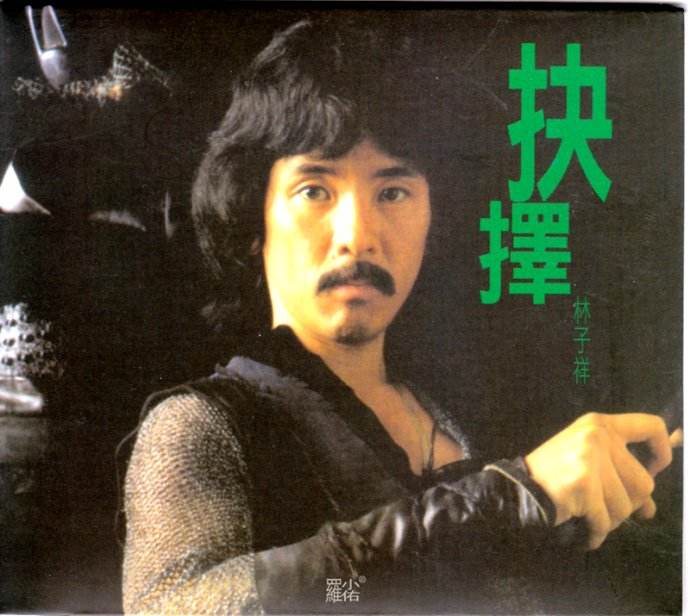 抉择(林子祥 1979年专辑) 抉择(林子祥 1979年专辑)