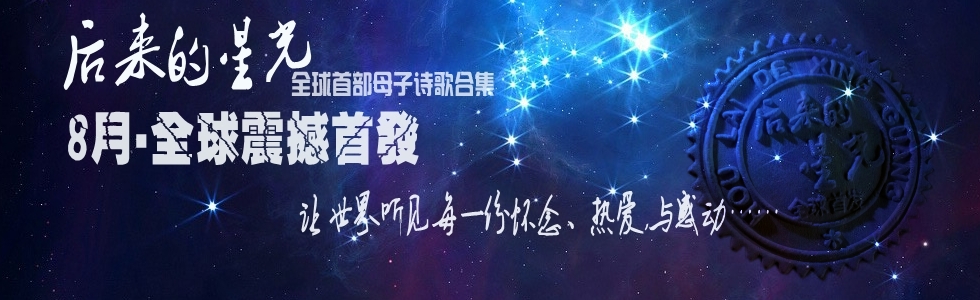 后来的星光宣传