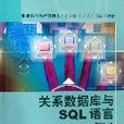 关係资料库与SQL语言