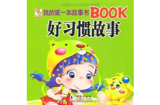 我的第一本故事书BOOK好习惯故事 我的第一本故事书BOOK好习惯故事