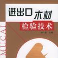 进出口木材检验技术 进出口木材检验技术