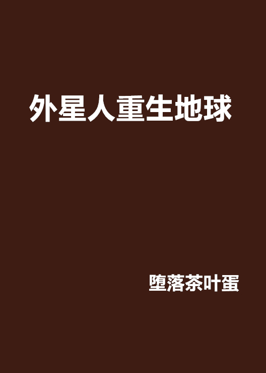 外星人重生地球 外星人重生地球