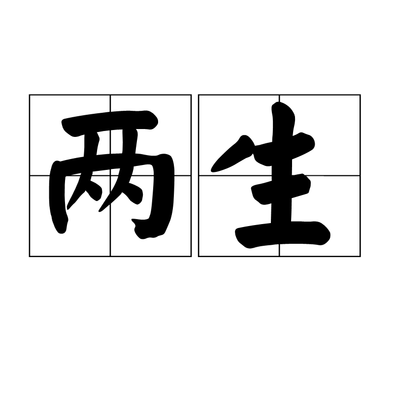 两生(汉语辞彙) 两生(汉语辞彙)