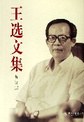 王选(中国科学院院士、国家最高科学技术奖获得者)