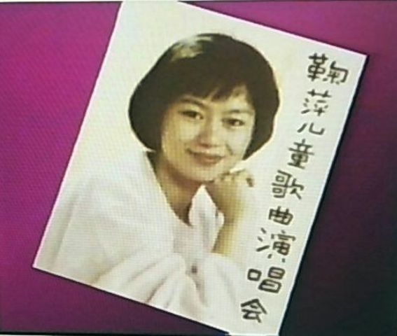 1991年鞠萍儿童歌曲演唱会 1991年鞠萍儿童歌曲演唱会
