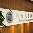 北京大学法学院
