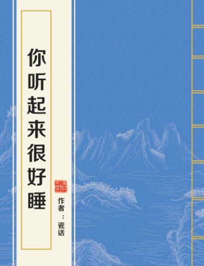 你听起来很好睡 你听起来很好睡
