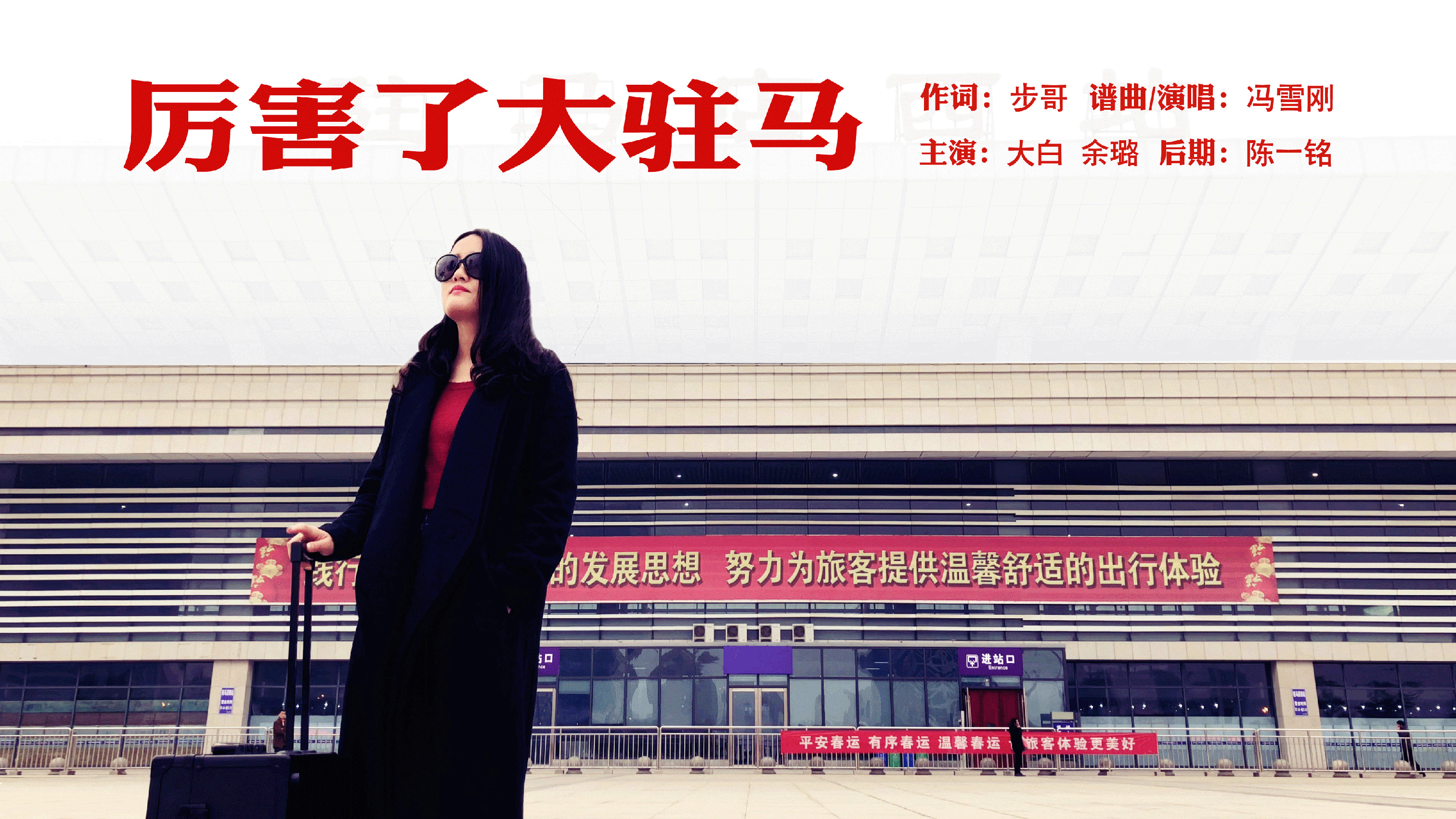 厉害了大驻马 厉害了大驻马