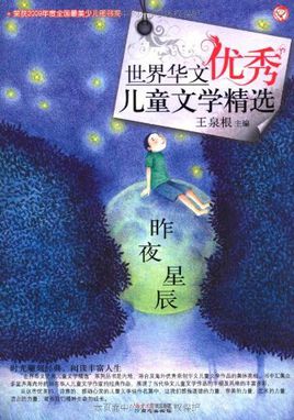 世界华文优秀儿童文学精选:昨夜星辰 世界华文优秀儿童文学精选:昨夜星辰