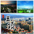 玉环(浙江省台州市代管县级市) 玉环(浙江省台州市代管县级市)