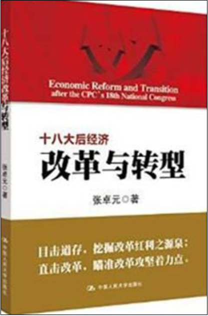 十八大后经济改革与转型 十八大后经济改革与转型