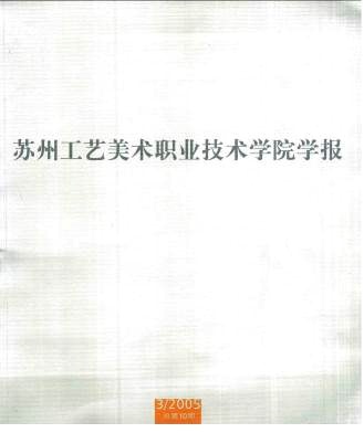 苏州工艺美术职业技术学院学报 苏州工艺美术职业技术学院学报