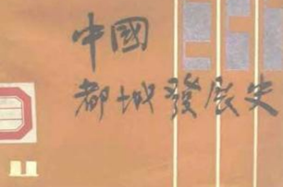 中国都城发展史
