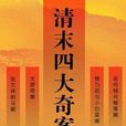 清末四大奇案(历史事件)