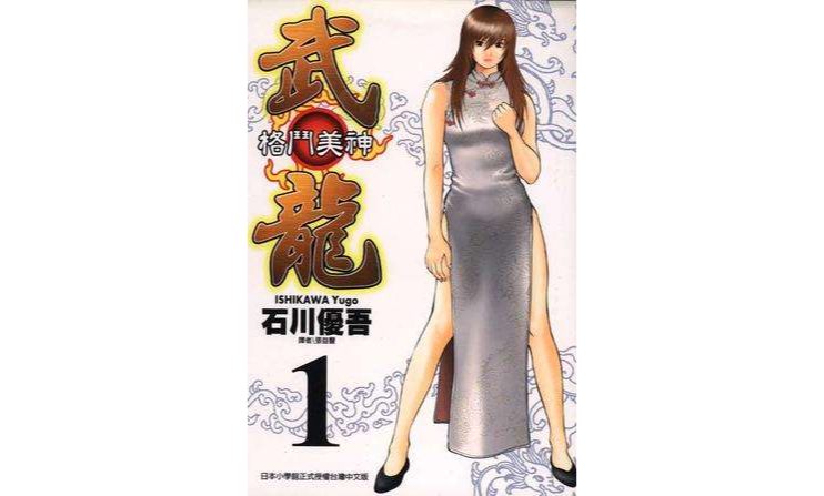 格斗美神武龙01