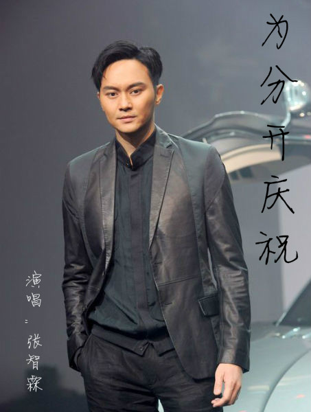 《为分开庆祝》演唱者：张智霖