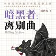 暗黑者：离别曲