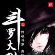 斗罗大陆之终极斗罗(黄怜连载的小说作品) 斗罗大陆之终极斗罗(黄怜连载的小说作品)