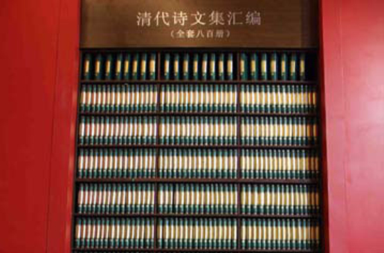 清代诗文集彙编 清代诗文集彙编