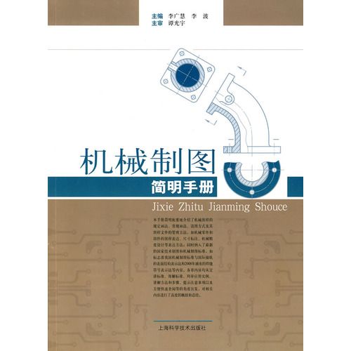 机械製图简明手册 机械製图简明手册