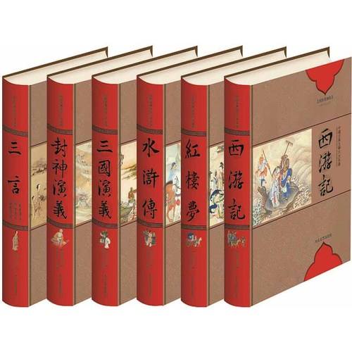 中国古典文学六大名着