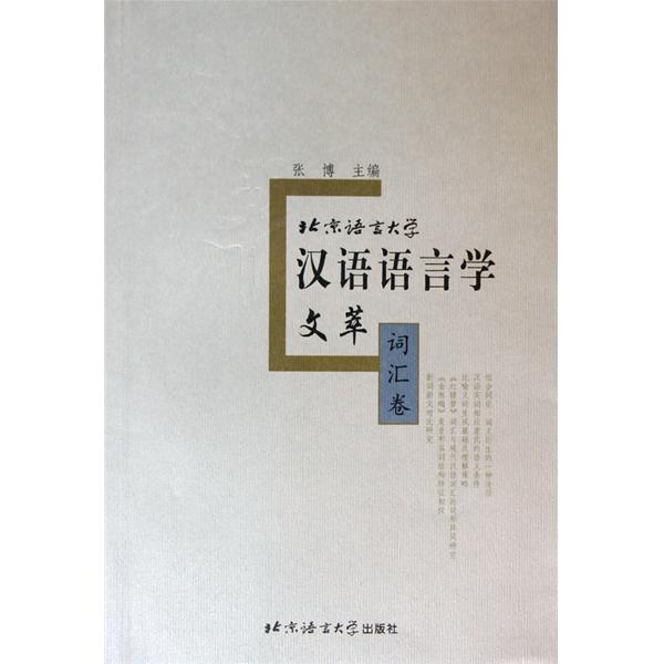 北京语言大学汉语语言学文萃