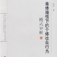 集体理性下的个体社会行为模式分析 集体理性下的个体社会行为模式分析