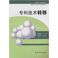 专利技术转移 专利技术转移